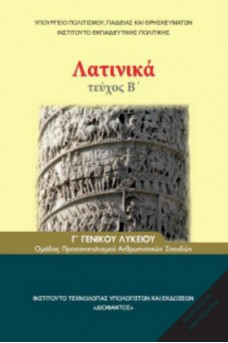 Λατινικά Γ' λυκείου Β' τεύχος Ανθρωπιστικών Σπουδών